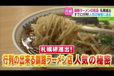 人気ラーメン店が札幌に進出！連日行列の秘密を探る【どさんこワイド179】 2025-03-26