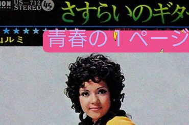 青春の１ページ　小山ルミさん