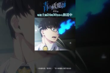 あきらめねぇ！！！！｜TVアニメ『青の祓魔師 終夜篇』   第12話「ありがとう」より #青の祓魔師 #shorts