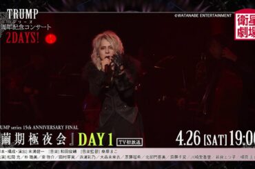＜衛星劇場2025年04月＞TRUMPシリーズ 15周年記念コンサート 2DAYS！　60秒予告