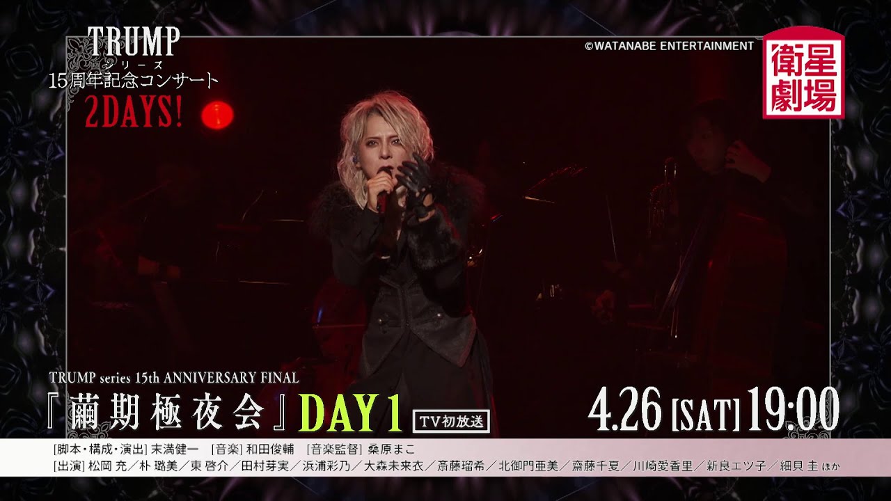 <衛星劇場2025年04月>TRUMPシリーズ 15周年記念コンサート 2DAYS! 60秒予告 <衛星劇場2025年04月>TRUMPシリーズ 15周年記念コンサート 2DAYS! 60秒予告