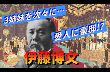 【雑学・歴史の裏側】学校では教えてくれない伊藤博文の裏の顔...明治のゲス不倫スキャンダル！