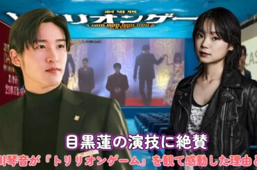 目黒蓮の演技に絶賛！古川琴音が『トリリオンゲーム』を観て感動した理由とは？