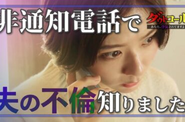 誰が不倫していると思いますか？ 『ダウトコール〜あなた、浮気されてますよ〜』
