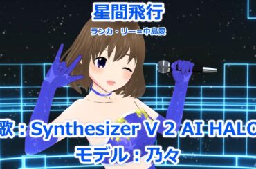 【オルガル2MMDマクロスカバー】星間飛行【HALO+乃々】