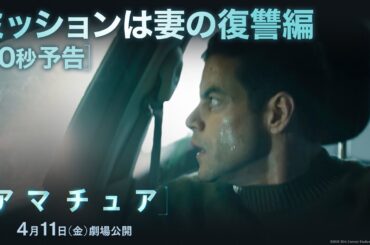 30秒予告｜ミッションは妻の復讐編｜映画『アマチュア』4月11日（金）劇場公開！