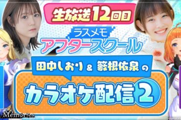 【ラスメモアフタースクール 公式生放送⑫】-田中しおり＆籔根依泉編- ディライズ ラストメモリーズ -De:Lithe Last Memories