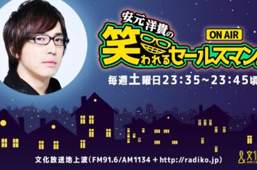 【公式】ゲスト：髙橋ミナミ『安元洋貴の笑われるセールスマン（仮）』3月22日配信アーカイブ