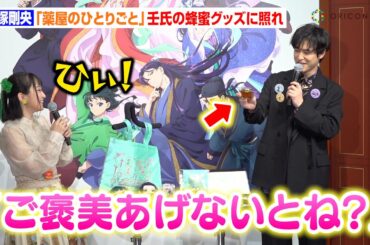 【薬屋のひとりごと】大塚剛央、“蜂蜜グッズ”紹介で壬氏の名言披露！猫猫役・悠木碧と第10話再現に照れ　TVアニメ『薬屋のひとりごと展』ゲスト会見