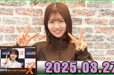 日向坂46・松田好花のオールナイトニッポンXクロス.  2025.03.27