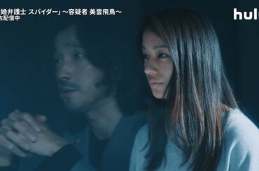 【離婚弁護士 スパイダー】シーズン3 〜容疑者 美雲飛鳥〜 Huluで独占配信中｜第2話PR映像