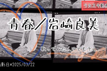 岩崎良美／青春【うたスキ動画】No.059