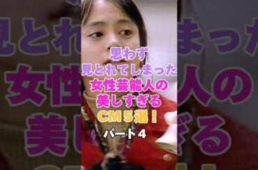 思わず見とれてしまった女性芸能人の美しすぎるCM5選！パート４ #観月ありさ #牧瀬里穂 #深津絵里 #北川景子 #蛯原友里