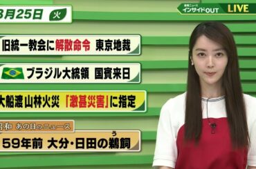 【今日のニュース 3月25日】「旧統一教会に解散命令 東京地裁」「ブラジル大統領 国賓来日」「大船渡 山林火災 激甚災害に指定」「昭和あの日のニュース 59年前 大分・日田の鵜飼」BS11