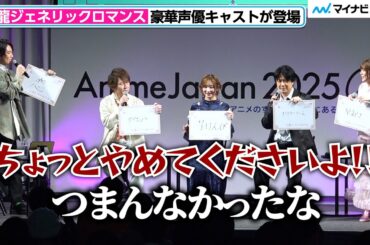 杉田智和＆置鮎⿓太郎のいじりに、坂泰⽃がタジタジ！鈴代紗⼸の言葉に⽩⽯晴⾹の時が止まる？　TVアニメ『九⿓ジェネリックロマンス』AnimeJapan スペシャルトークショー