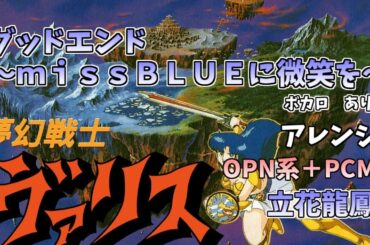 夢幻戦士ヴァリス　0108 グッドエンド～ｍｉｓｓＢＬＵＥに微笑を～ 0030OPN系＋PCM＋ボカロ 【MIDI】