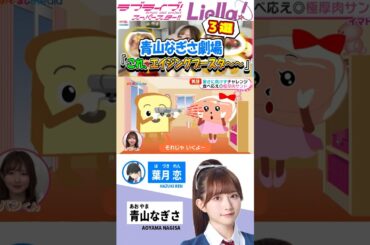 エイジングブースタ～～～【青山なぎさ劇場/めざましテレビ】#lovelive #めざましmedia #shorts