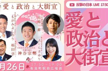 【参政党】神谷宗幣/吉川りな/川裕一郎/岩本まな/松田学/もがみよしのり/よくらさゆり 愛と政治と大街宣 有楽町駅前 LIVE配信 2025.3.26 17:50～