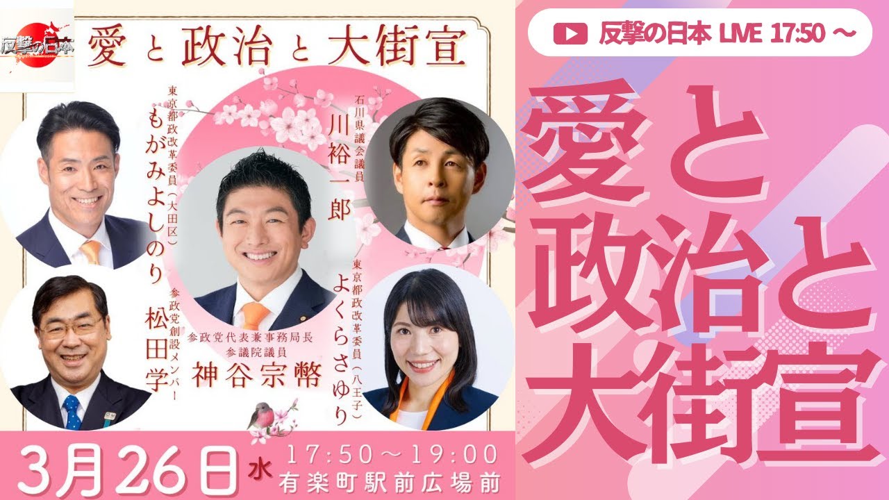 【参政党】神谷宗幣/吉川りな/川裕一郎/岩本まな/松田学/もがみよしのり/よくらさゆり 愛と政治と大街宣 有楽町駅前 LIVE配信 2025.3.26 17:50~ 【参政党】神谷宗幣/吉川りな/川裕一郎/岩本まな/松田学/もがみよしのり/よくらさゆり 愛と政治と大街宣 有楽町駅前 LIVE配信 2025.3.26 17:50~