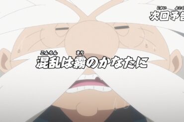 ニンジャラ　第161話「混乱は霧のかなたに」予告