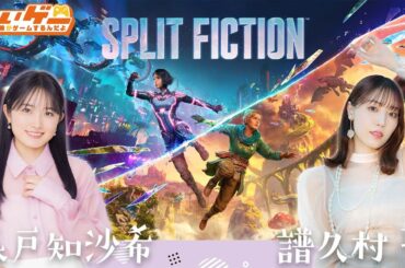 【ゲスト譜久村聖】森戸知沙希が『It Takes Two』開発元の新作『スプリット・フィクション』をプレイ【ちぃゲー】