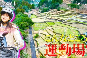 【矢吹奈子in熊本・水俣市】日本一長い運動場!?で絶景サイクリング〈ロコレコ〉