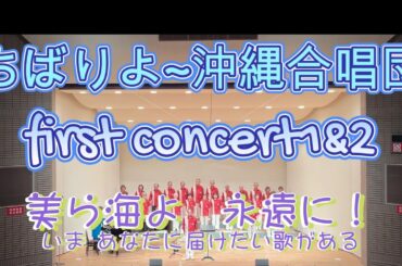 ちばりょ～沖縄合唱団ファーストコンサート１部＆２部