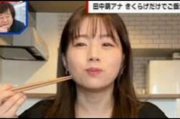 田中萌アナ、“きくらげ”だけで2.5合の白米を大食い「おいしい！止まらない！」