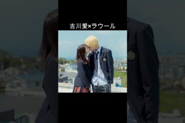 吉川愛×ラウール #AI #ハニーレモンソーダ