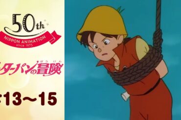 ピーターパンが捕まるなんて…それマ？【公式】ピーターパンの冒険＜第13話～第15話＞｜日本アニメーション創業50周年記念無料公開！