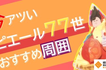 【#コンパス】今回上方されたピエール77世におすすめの周囲カード！！！#ピエール77世