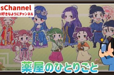 【🇯🇵旅日記】新宿紀伊国屋:TVアニメ『薬屋のひとりごと』POP UP SHOP