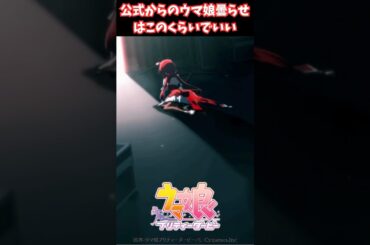 公式からのウマ娘曇らせはこのくらいでいい