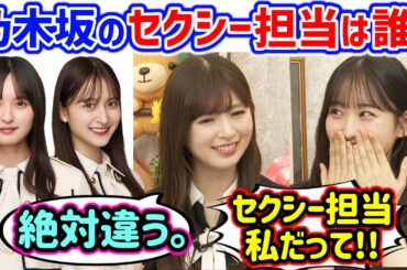 小川彩と一ノ瀬美空、乃木坂のセクシー担当は誰かで揉めるシーン【文字起こし】乃木坂46