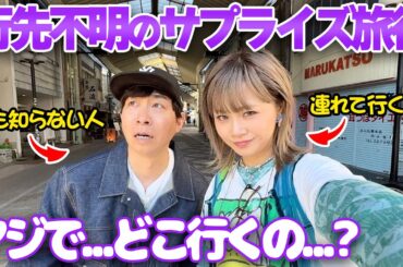 【サプライズ旅行】ヤスタケさんの誕生日に行き先を知らせずに旅行へ連れ出してみました