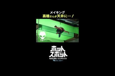 高橋さんが天井に・・・！#ホットスポット #メイキング 👽 #ホットスポット #バカリズム #市川実日子 #角田晃広 #shorts