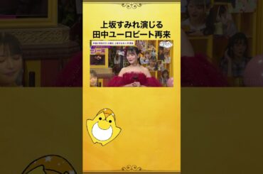 #上坂すみれ 卒業回にて密かに人気な田中ユーロビートが再降臨😂 #芹澤優 #上坂芹澤と夜あそび #声優と夜あそび #shorts