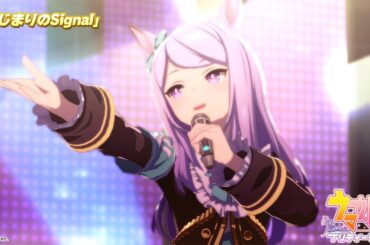 ゲーム【ウマ娘 プリティーダービー】ライブ動画「はじまりのSignal」ゲームサイズVer.