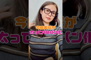 今田美桜さん、完熟化する