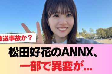【日向坂46】松田好花のANNX、一部で異変が... #日向坂46 #日向坂 #日向坂で会いましょう #乃木坂46 #櫻坂46
