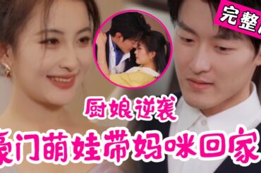 【Full】她以厨娘身份归来，萌娃尝一口菜，当场揭穿坏女人谎言！“阳阳，你每天偷偷跑去吃谁做的饭？”男人皱眉。阳阳指向她：“当然是我妈咪！”《厨娘逆袭：豪门萌娃带妈咪回家！》#JDDJ#drama