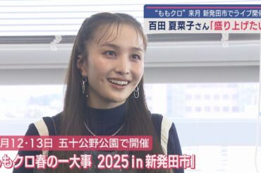 ももクロ 百田夏菜子さん意気込み語る！4月に新発田市でライブ開催【新潟】スーパーJにいがた3月27日OA