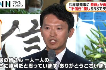 「何が正しく何が真実か判断いただいた」前知事・斎藤元彦氏が再選　SNSなどで支持を広げる　兵庫知事出直し選挙