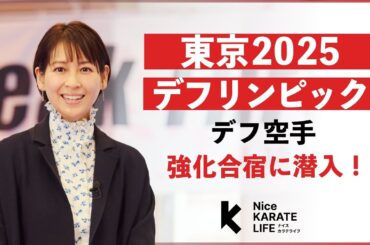 ナイスカラテライフ vol.5 | 全日本空手道連盟
