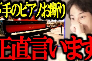 ※大炎上※ "練習なら家でしろ" ストリートピアノ運営の投稿が物議。この問題について正直言います【下手/南港ストリートピアノ/切り抜き/論破/ひろゆき切り抜き/ひろゆき】