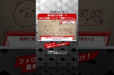 東出昌大の元妻・杏 SNSに投稿していた「家族イラスト」 NEWSポストセブン【ショート動画】