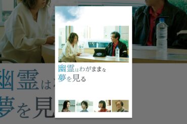 幽霊はわがままな夢を見る