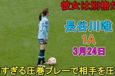 【3月24日】長谷川唯が凄すぎる圧巻パフォーマンスで強豪チェルシーを圧倒！