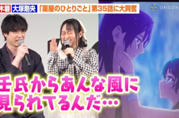 【薬屋のひとりごと】悠木碧、大塚剛央との“人工呼吸”シーンに大興奮！第35話のアフレコ裏話を語る　AnimeJapan 2025『薬屋のひとりごと』スペシャルステージ