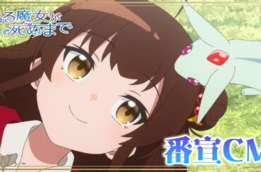 【ある魔女が死ぬまで】番宣CM【4月1日(火)より放送＆配信開始！】